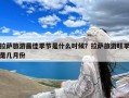 拉萨旅游最佳季节是什么时候？拉萨旅游旺季是几月份