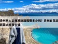 贵州两人去西藏旅游需要多少钱？贵州自驾游西藏大概多少钱