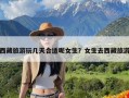 西藏旅游玩几天合适呢女生？女生去西藏旅游