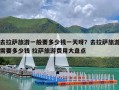 去拉萨旅游一般要多少钱一天呀？去拉萨旅游需要多少钱 拉萨旅游费用大盘点