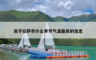 关于拉萨市什么季节气温最高的信息