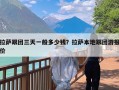 拉萨跟团三天一般多少钱？拉萨本地跟团游报价