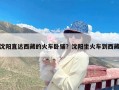 沈阳直达西藏的火车卧铺？沈阳坐火车到西藏