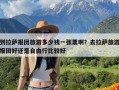 到拉萨报团旅游多少钱一张票啊？去拉萨旅游报团好还是自由行比较好