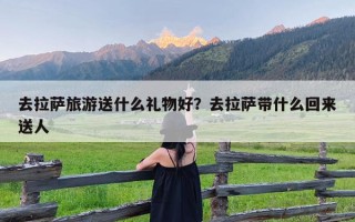 去拉萨旅游送什么礼物好？去拉萨带什么回来送人