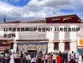 11月底去西藏拉萨合适吗？11月份去拉萨合适吗