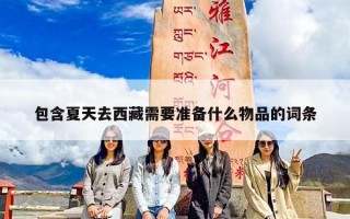 包含夏天去西藏需要准备什么物品的词条