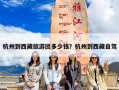 杭州到西藏旅游团多少钱？杭州到西藏自驾