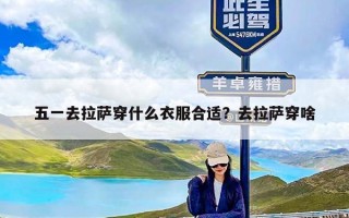 五一去拉萨穿什么衣服合适？去拉萨穿啥