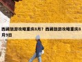 西藏旅游攻略重庆8月？西藏旅游攻略重庆8月9日