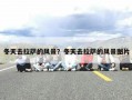 冬天去拉萨的风景？冬天去拉萨的风景图片