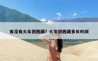 有没有火车到西藏？火车到西藏多长时间