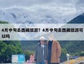 4月中旬去西藏旅游？4月中旬去西藏旅游可以吗