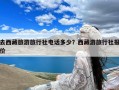 去西藏旅游旅行社电话多少？西藏游旅行社报价