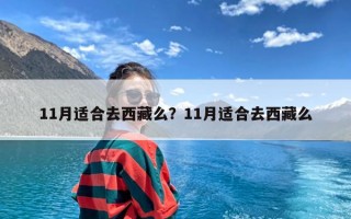 11月适合去西藏么？11月适合去西藏么