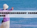 济南到西藏的旅游攻略路线推荐？济南到西藏路线图