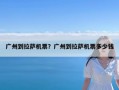 广州到拉萨机票？广州到拉萨机票多少钱