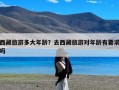 西藏旅游多大年龄？去西藏旅游对年龄有要求吗