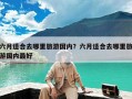六月适合去哪里旅游国内？六月适合去哪里旅游国内最好