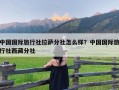 中国国际旅行社拉萨分社怎么样？中国国际旅行社西藏分社