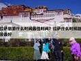 拉萨旅游什么时间最佳时间？拉萨什么时候旅游最好