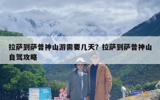 拉萨到萨普神山游需要几天？拉萨到萨普神山自驾攻略