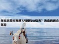 海南旅游团西藏7月团购价格表？海南西藏自驾游