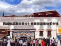 西藏旅游票价多少？西藏旅游票价多少钱