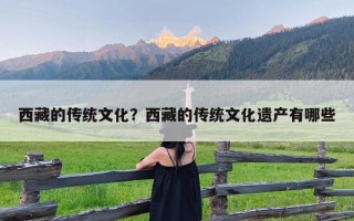 西藏的传统文化？西藏的传统文化遗产有哪些
