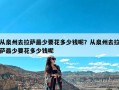 从泉州去拉萨最少要花多少钱呢？从泉州去拉萨最少要花多少钱呢