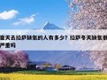 夏天去拉萨缺氧的人有多少？拉萨冬天缺氧很严重吗