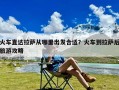 火车直达拉萨从哪里出发合适？火车到拉萨后旅游攻略