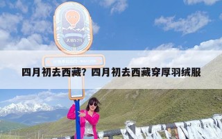四月初去西藏？四月初去西藏穿厚羽绒服