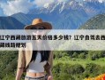辽宁西藏旅游五天价格多少钱？辽宁自驾去西藏线路规划