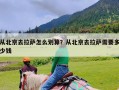 从北京去拉萨怎么划算？从北京去拉萨需要多少钱