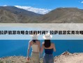 拉萨旅游攻略合适的时间？拉萨旅游实用攻略