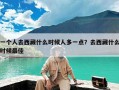 一个人去西藏什么时候人多一点？去西藏什么时候最佳