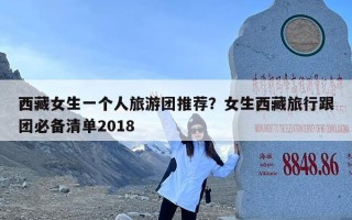 西藏女生一个人旅游团推荐？女生西藏旅行跟团必备清单2018