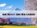 西藏门票2023？西藏门票老人优惠政策