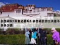 去西藏玩3天有必要吗？去西藏旅游三天差不多多少钱