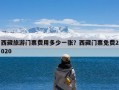 西藏旅游门票费用多少一张？西藏门票免费2020