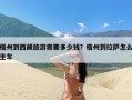 梧州到西藏旅游需要多少钱？梧州到拉萨怎么坐车