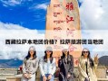 西藏拉萨本地团价格？拉萨旅游团当地团