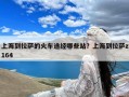 上海到拉萨的火车途经哪些站？上海到拉萨z164