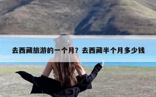 去西藏旅游的一个月？去西藏半个月多少钱