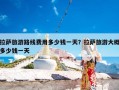 拉萨旅游路线费用多少钱一天？拉萨旅游大概多少钱一天