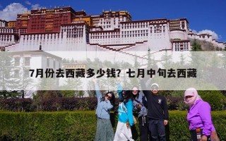 7月份去西藏多少钱？七月中旬去西藏