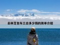 去林芝包车三日多少钱的简单介绍