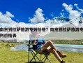 南京到拉萨旅游专列价格？南京到拉萨旅游专列价格表