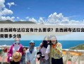 去西藏布达拉宫有什么要求？去西藏布达拉宫需要多少钱